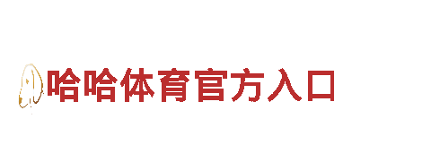 BOB体育赛事-高新技术企业